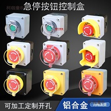 户外按钮控制盒急停启动停止盒带保护罩室外防雨电源开关盒麦太保