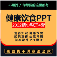 营养PPT知识知识生活学习课件养生宣传幻灯片饮食模板小常健康wps