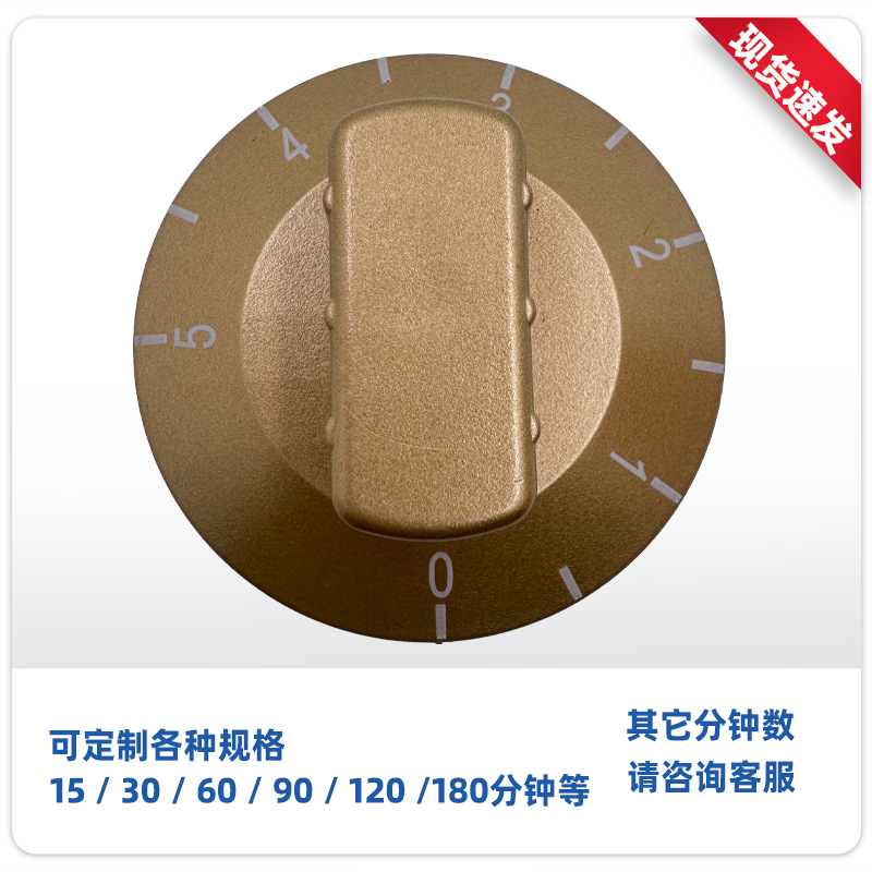 金色5分钟定时器旋钮  蛋仔机5分钟金色定时器旋钮开关 旋转开关