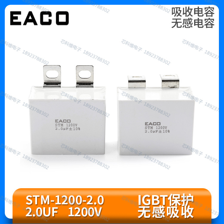 EACO STM 1200V 2.0UF吸收电容STM-1200-2.0-BP11 -UP11 -KP24