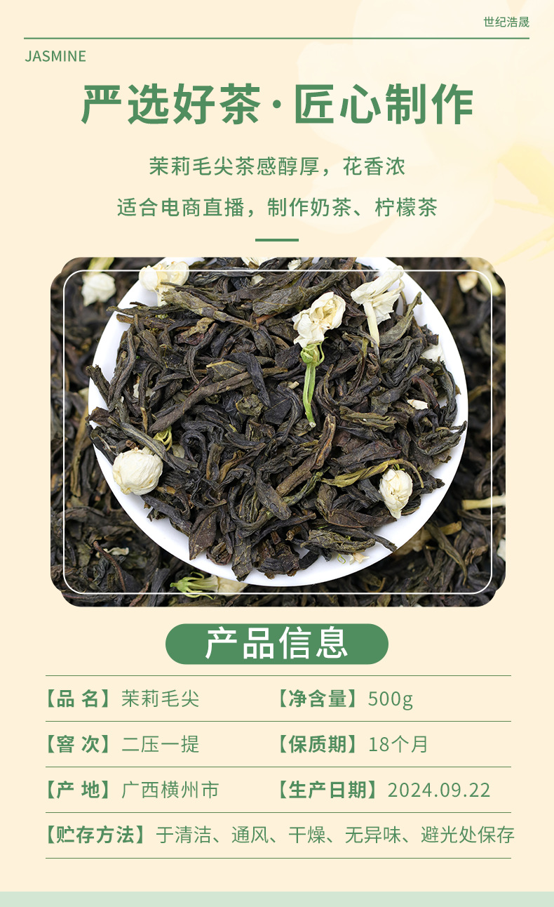 HS-032茉莉毛尖(电商茶饮)_04