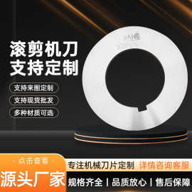 滚剪机刀圆刀刀片纵剪机分条高精度胶管EVA分条圆刀铣刀锋利厂家