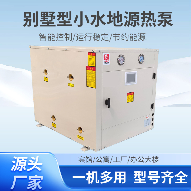 自建房水地源热泵机组别墅供暖水源热泵制冷制热空调水地源热泵