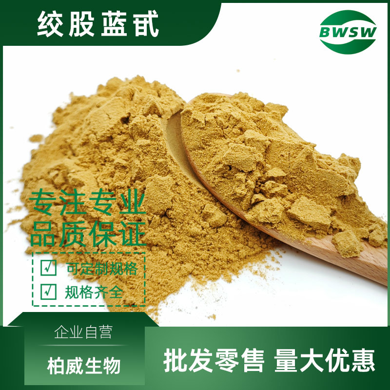 水溶绞股蓝粉绞股蓝甙原料绞股蓝提取物水溶绞股蓝甙 15588-68-8