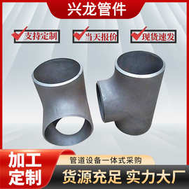 碳钢焊接正三通大口径冷拔异径不锈钢无缝冲压等径厂家耐高压接头