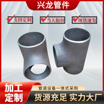 碳钢焊接正三通大口径冷拔异径不锈钢无缝冲压等径厂家耐高压接头