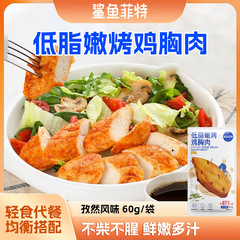 Shark Fit 卸売軽食置き換えすぐに食べられるフィットネス朝食チキンスナック 60 グラムクミン鶏胸肉