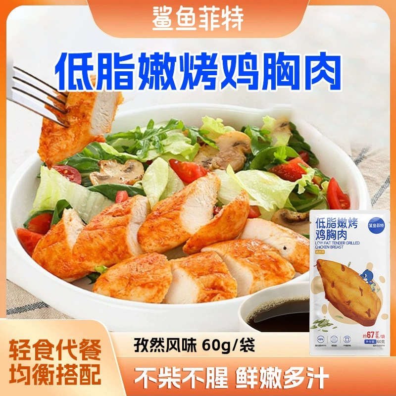 Shark FIT [Wholesale light meal replacement instant meal ready-to-eat fitness breakfast chicken jerky 60g cumin chicken breast]