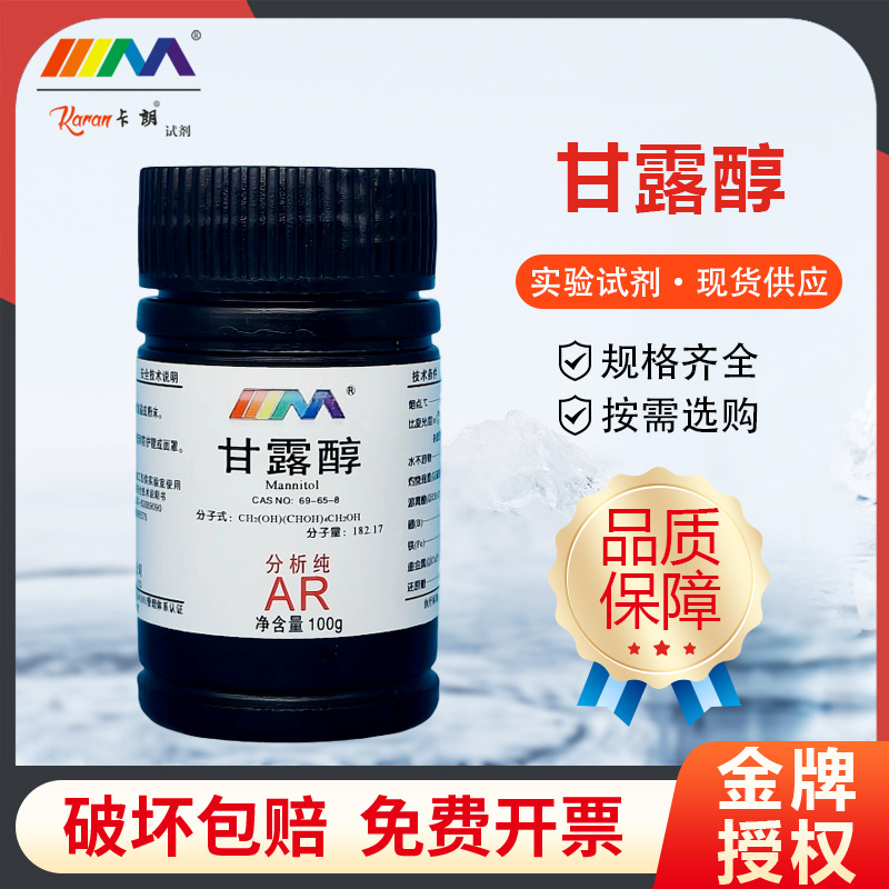 西陇国药卡朗甘露醇 D-甘露醇 分析纯AR100g 实验室化学试剂