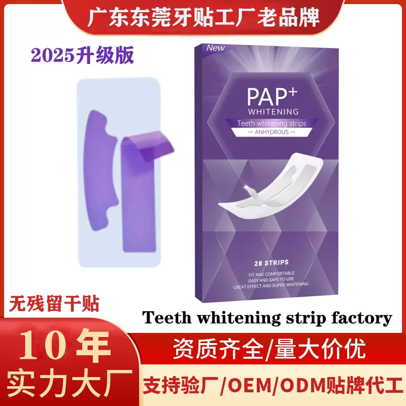 PAP美白牙贴紫色牙贴去黄牙齿美白贴TeethWhiteningStrips非过