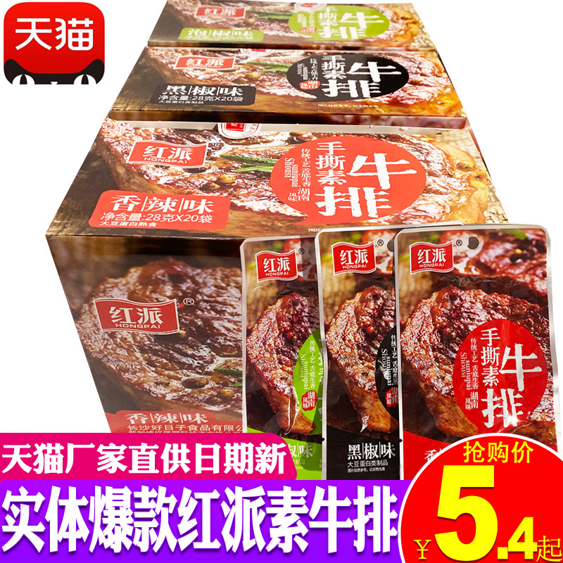 红派手撕素牛排素肉大牛排零食小吃50包休闲食品豆干辣条独立包盒