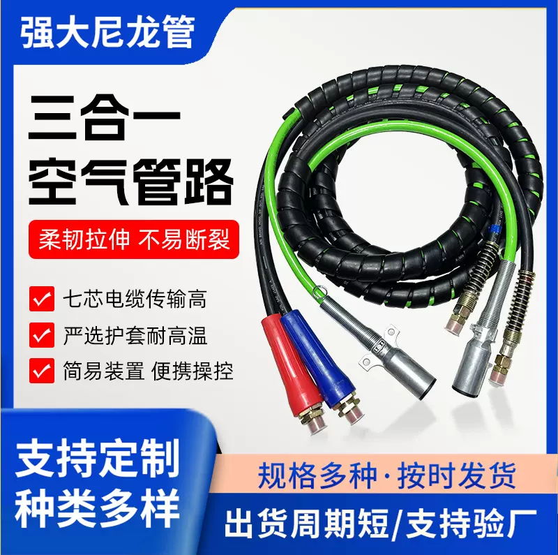 美式三合一刹车空气管卡车拖车制动系统连接线3合1拖车延长线批发