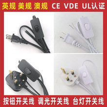CE/UL认证英规美规澳规台灯开关线调光线电源线控灯具配件插头线