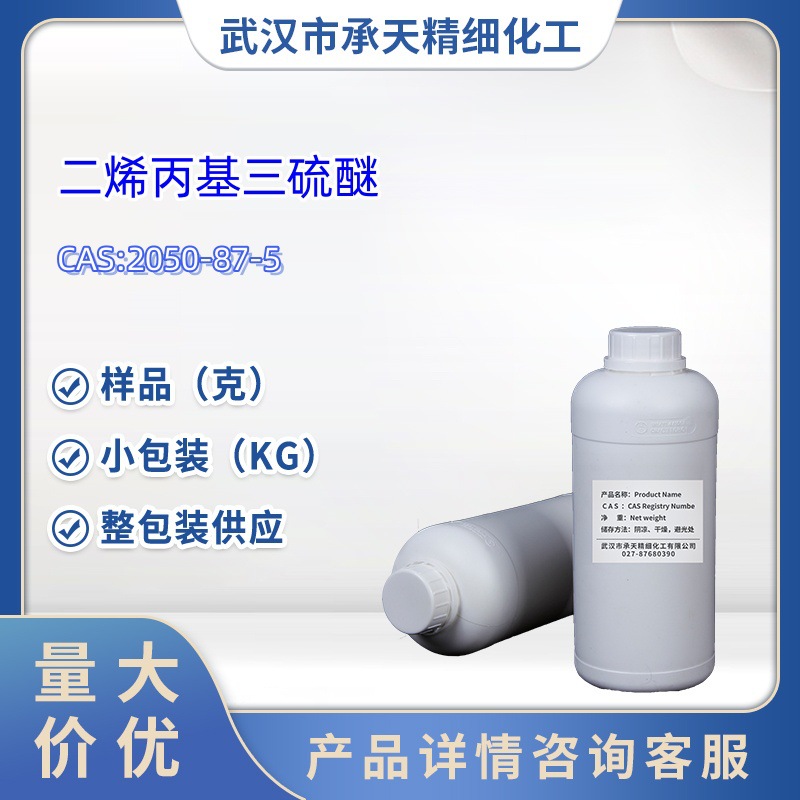 二烯丙基三硫醚 2050-87-5 烯丙基三硫小包装 样品