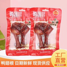 百乐吧香鸭翅根85g双腿鸭腿酱卤鸭腿王温州特产卤味休闲零食小吃