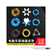 电脑车绕线器联轴器皮垫缝纫机绕线器皮圈中捷美机直驱电机软连接