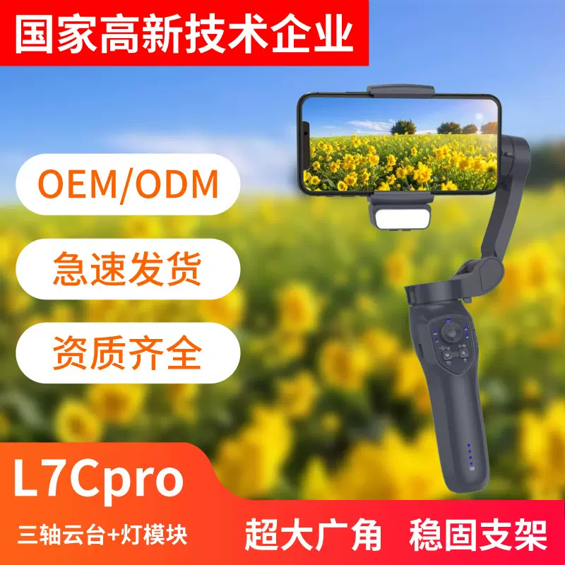 L7Cpro手机云台三轴稳定器人脸跟踪防抖摄影直播拍摄跟拍神器补光