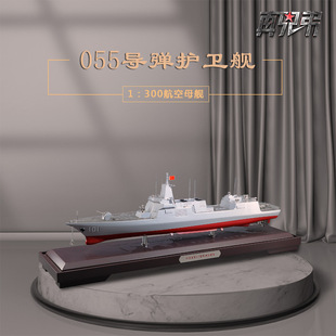 Model 055 guided missile destroyer model Nanchang ship Lhasa Dalian Wuxi simulation warship model ornaments