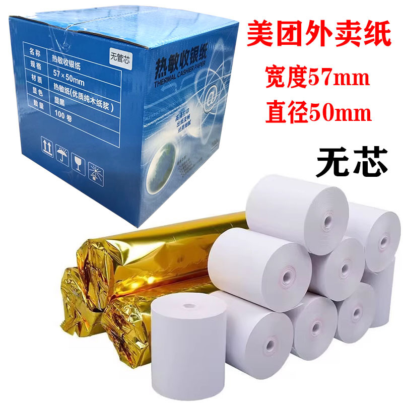 58mm热敏打印纸57x50超市美团外卖小票通用卷纸饿了么收银纸100卷