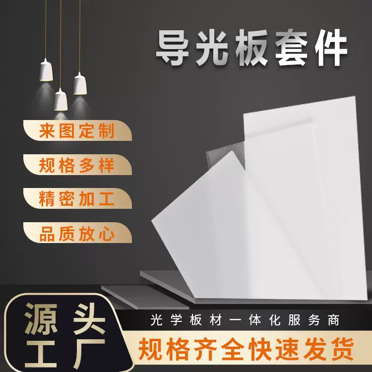 专业定制亚克力板三菱亚克力导光板高光效激光打点LED导光板套件