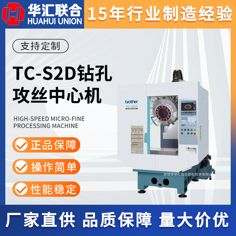 供应日本原装进口的BROTHER兄弟TC-S2D精密数控钻孔攻丝中心机