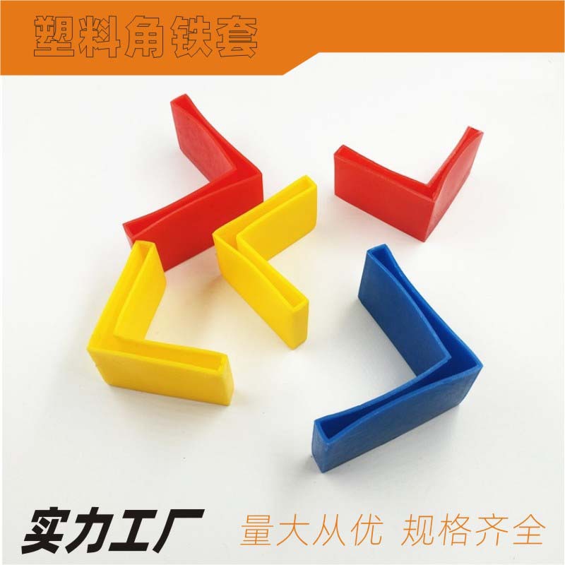塑料角铁套可移动支架脚保护套黑色蓝色红色三角角套电缆沟护角套