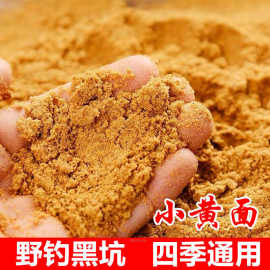 鱼饵料野钓小黄面正宗黑坑鲫鱼鲤鱼搓饵料抢鱼偷驴黄面面钓鱼散炮