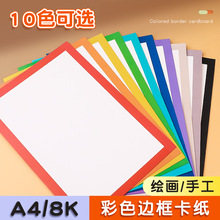 彩色边框卡纸儿童绘画裱画框简易卡纸黑白加厚美术硬卡diy绘画纸
