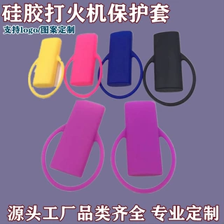 新款硅胶打火机保护套 定制硅胶打火机外壳套易携带防丢打火机套