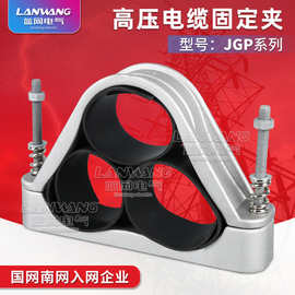 铝合金线夹JGP-6三芯高压电缆固定夹 电缆固定夹具电缆抱箍