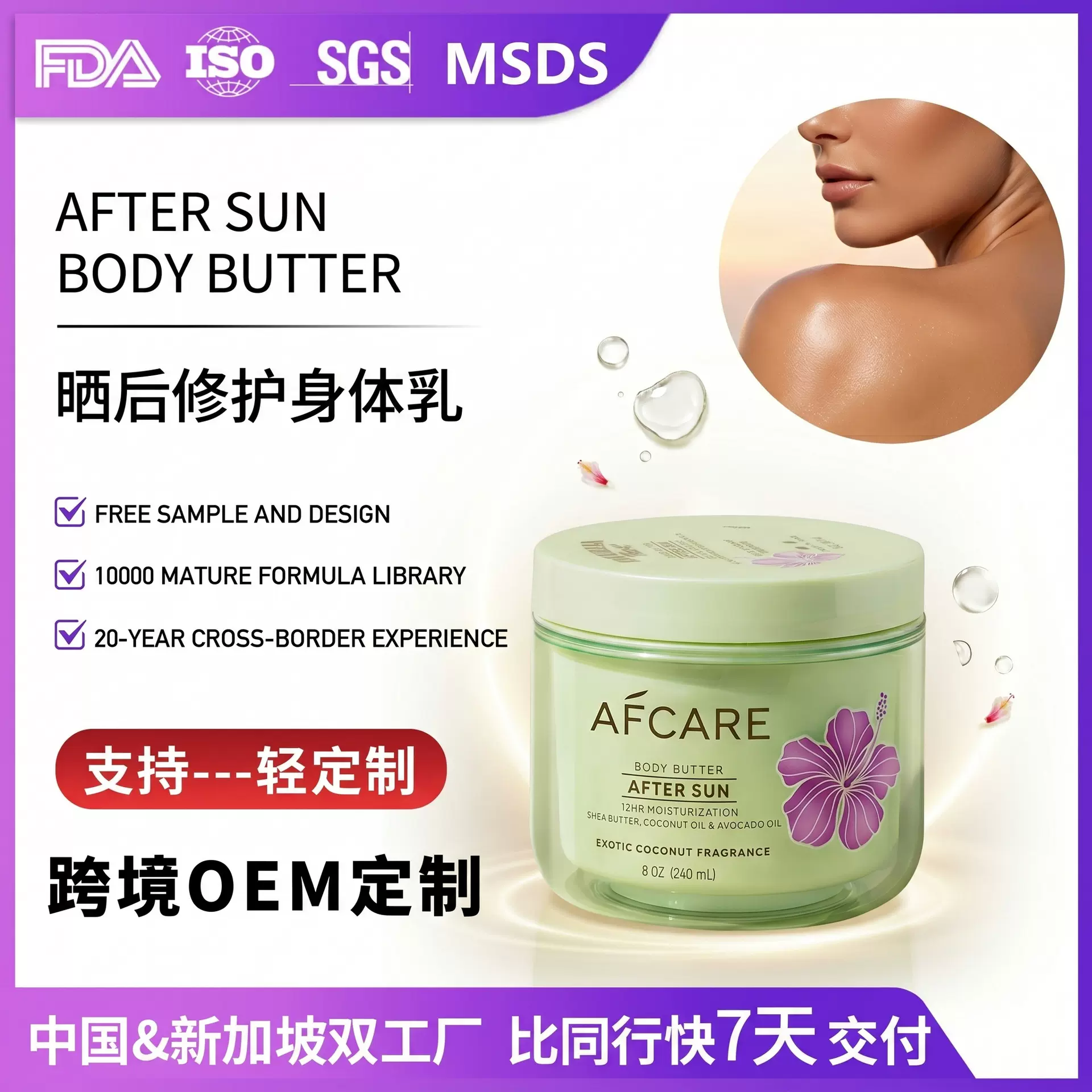 跨境OEM晒后保湿身体乳舒缓滋润干燥润肤乳热带日晒修护身体霜ODM