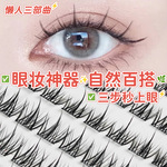 免胶免卸大容量睫毛书自然仿真懒人三部曲分段式单簇自嫁接假睫毛