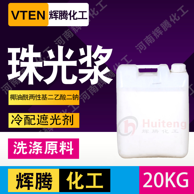 辉腾甄选  洗发水洗手液沐浴露原料 洗涤日化增白亮度浓珠光浆