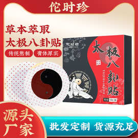 厂家批发太极八卦草本膏贴膏贴颈肩腰腿贴批发代发