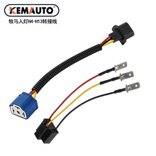 牧马人大灯H13转接线 哈雷大灯改装H4转H13插头汽车灯座连接线
