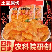 贵州土豆片农科院麻辣丝香辣洋芋片香脆薯片休闲网红零食网红小吃