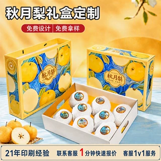高档秋月梨礼盒定制6个8个水果包装盒礼品盒彩盒瓦楞纸盒手提袋子