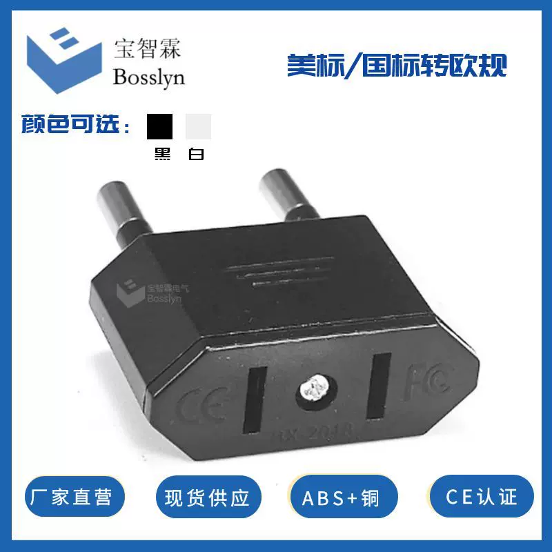 现货供应CE认证美规转欧规转接头 国标美标转欧式电源插头