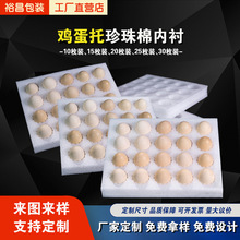现货初生鸡蛋托珍珠棉内托快递防摔30枚蛋托内衬泡沫包装盒批发