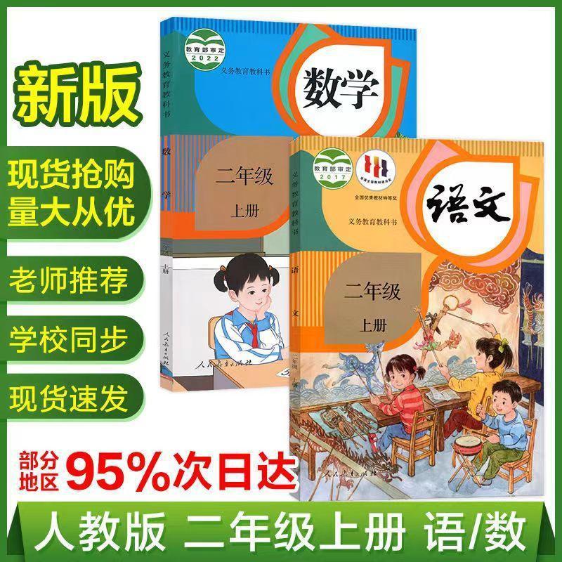【新华书店】最新版2024小学二年级上册人教版语文数学书全套课本|undefined