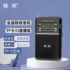 辉邦L33全波段收音机充电款便携式插卡音箱手持全频道电台播放器