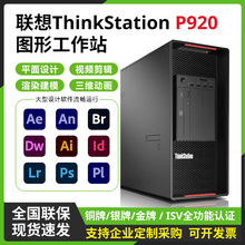 适用联想ThinkStation工作站P920图形渲染设计塔式工作站至强银牌