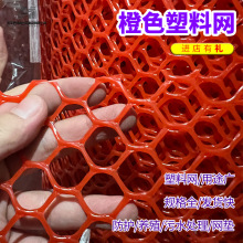 橙色塑料网隔离网养鸡鸭鹅漏粪网养殖育雏网围栏塑料网格片塑料网