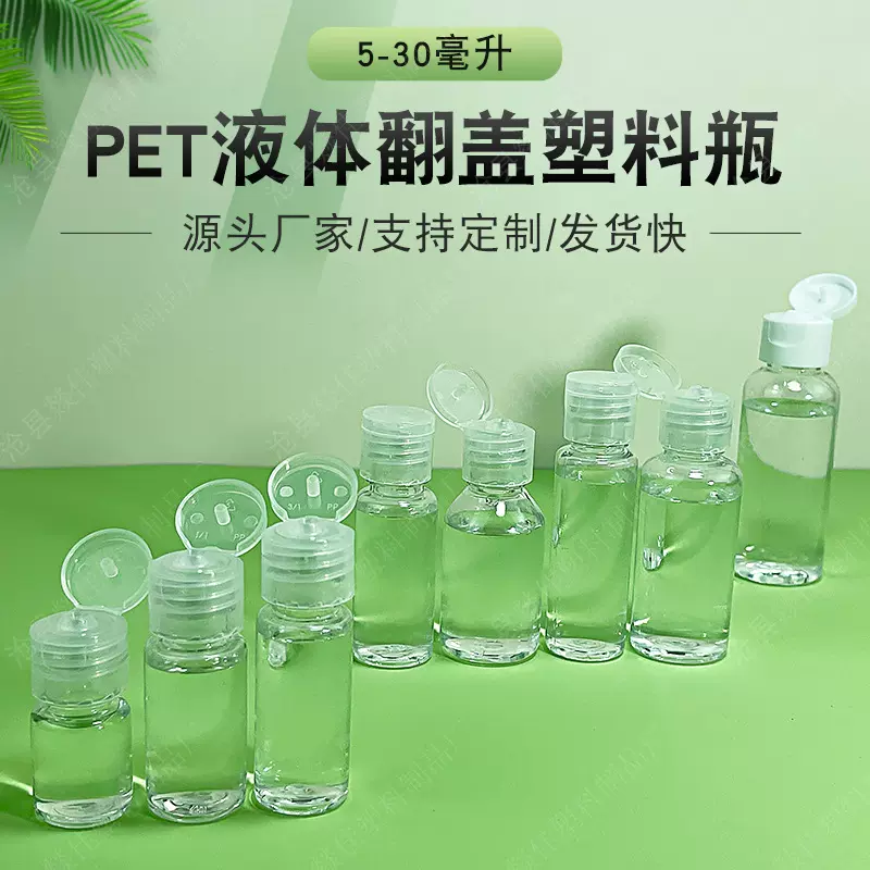 厂家现货5-30ml液体包装瓶塑料翻盖透明分装瓶pet挤压盖塑料瓶子