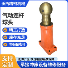 现货可定扬力上二锻冲床配件气动连杆球头沃得冲床设备连杆球头