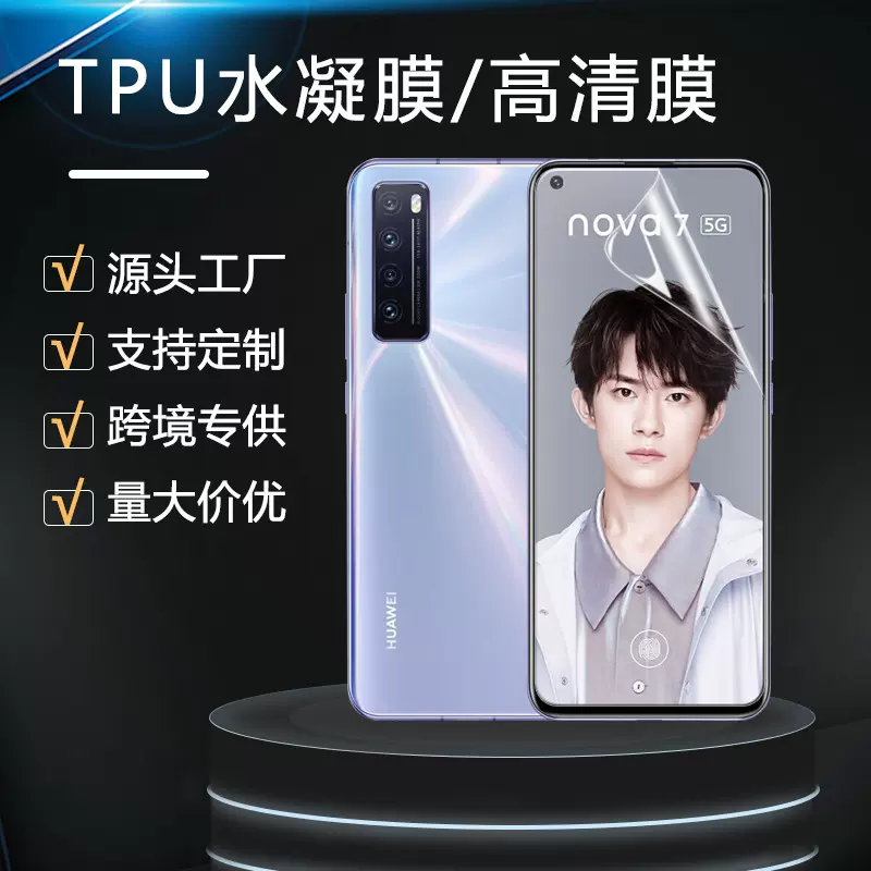 适用华为nova7/pro 手机保护膜防刮花水凝软膜nova7 SE高清膜