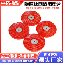 热熔垫片 65金属丝网热熔垫圈PE塑料片 磁焊枪防水板热熔垫片垫圈