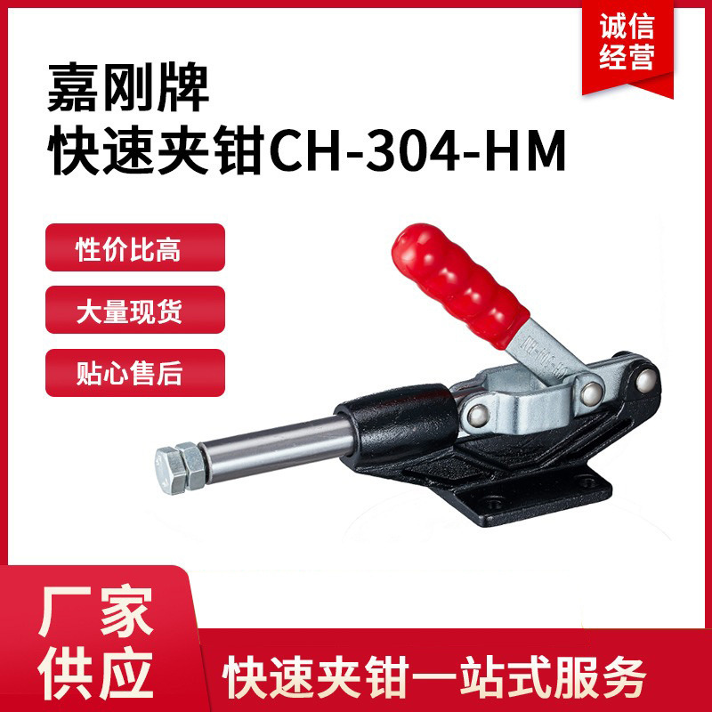 台湾嘉刚牌CH304HM快速夹钳CH-304-HM嘉刚clamptek快速夹具