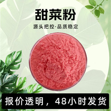 甜菜粉 粉红色粉末 易溶于水 甜菜气味 干燥避光储存 现货批发