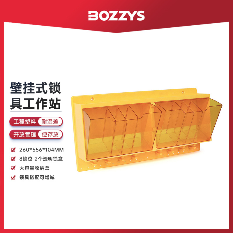 BOZZYS工业安全8锁位壁挂式工作站可视化防尘锁具管理站logo定制